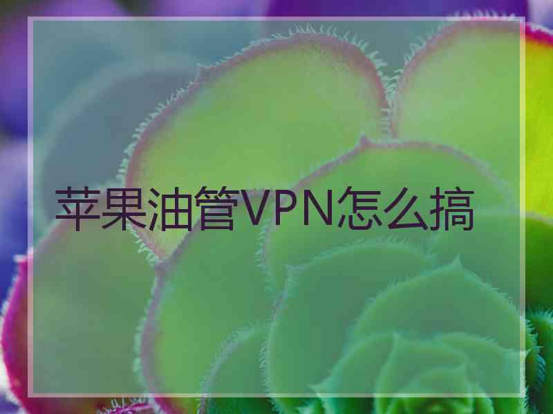 苹果油管VPN怎么搞