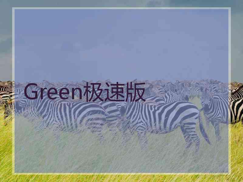 Green极速版