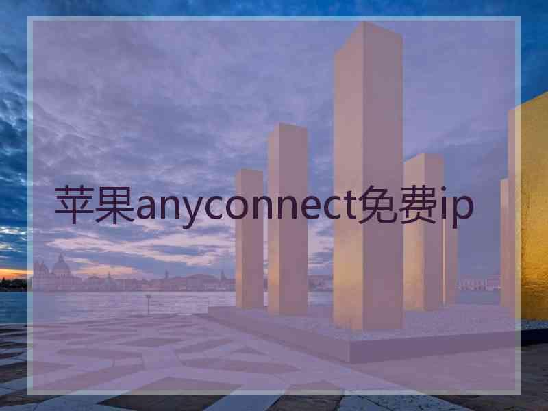 苹果anyconnect免费ip