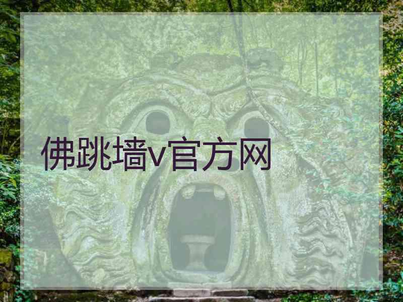佛跳墙v官方网