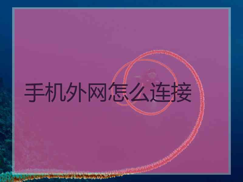 手机外网怎么连接