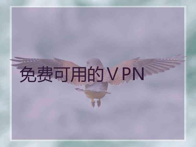 免费可用的ⅤPN