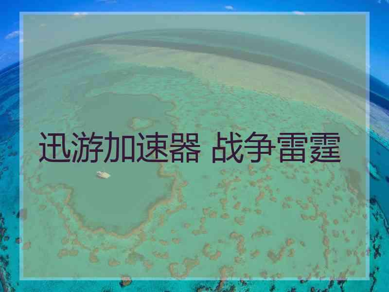 迅游加速器 战争雷霆