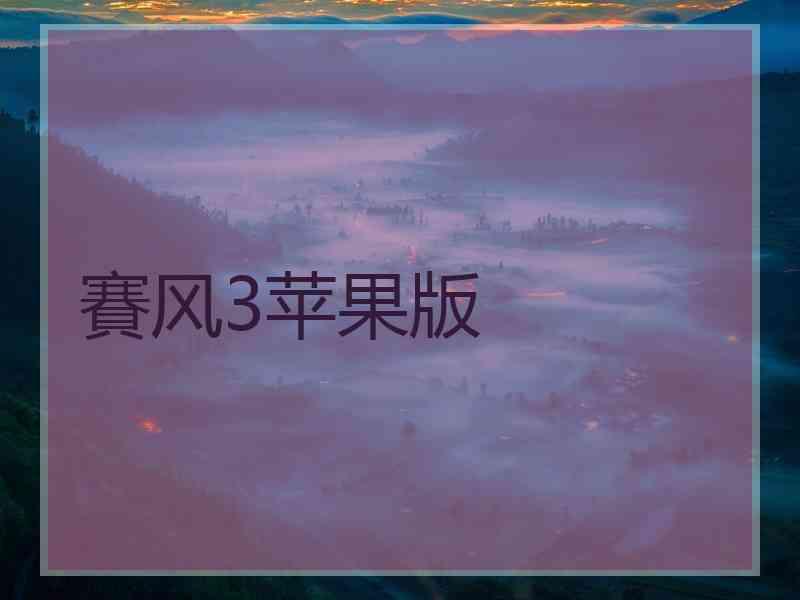 賽风3苹果版