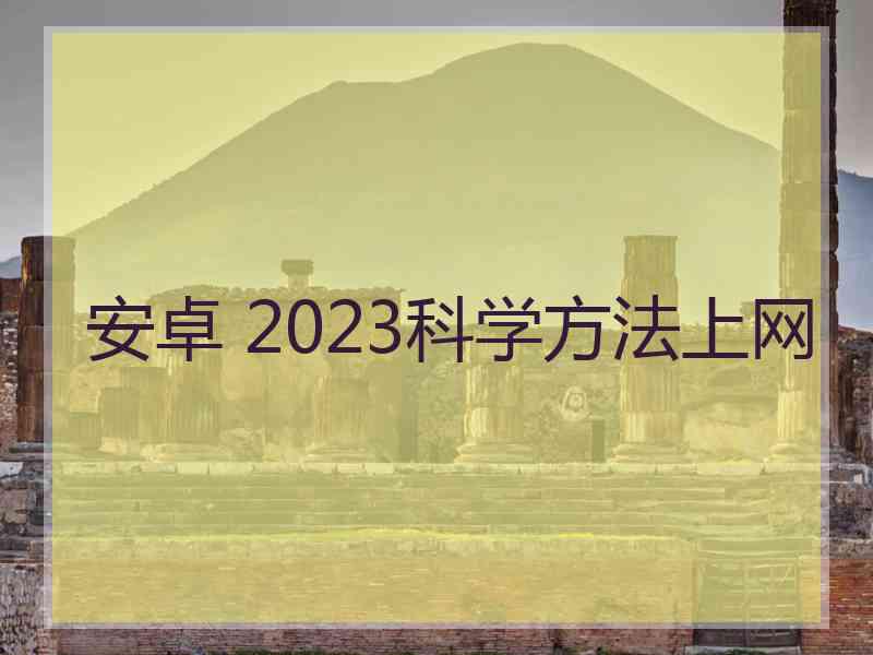 安卓 2023科学方法上网
