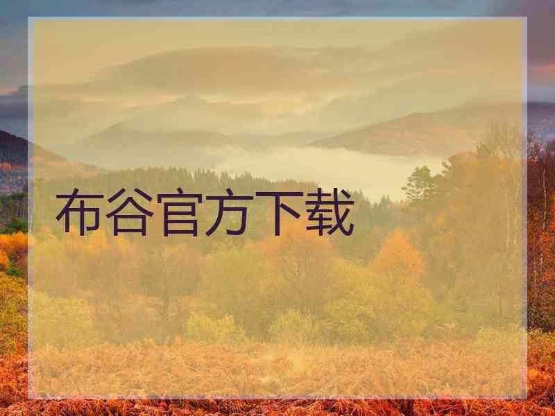 布谷官方下载