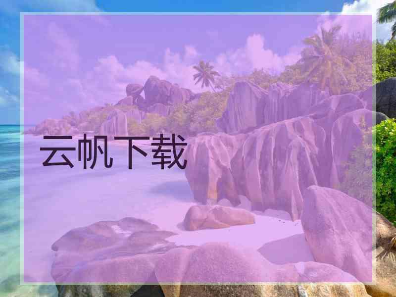 云帆下载