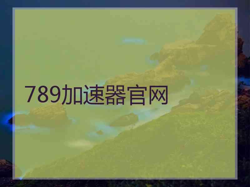 789加速器官网