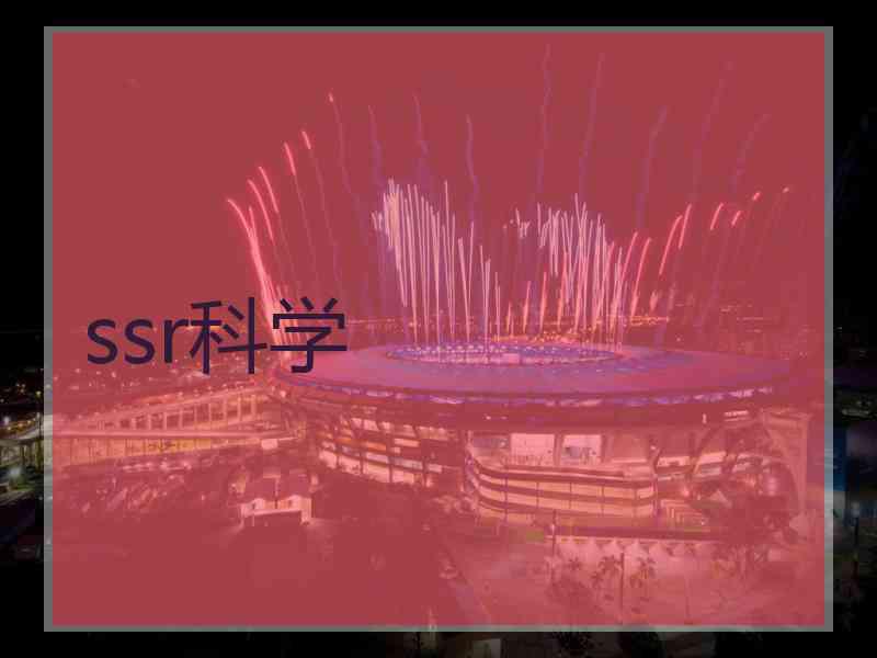 ssr科学
