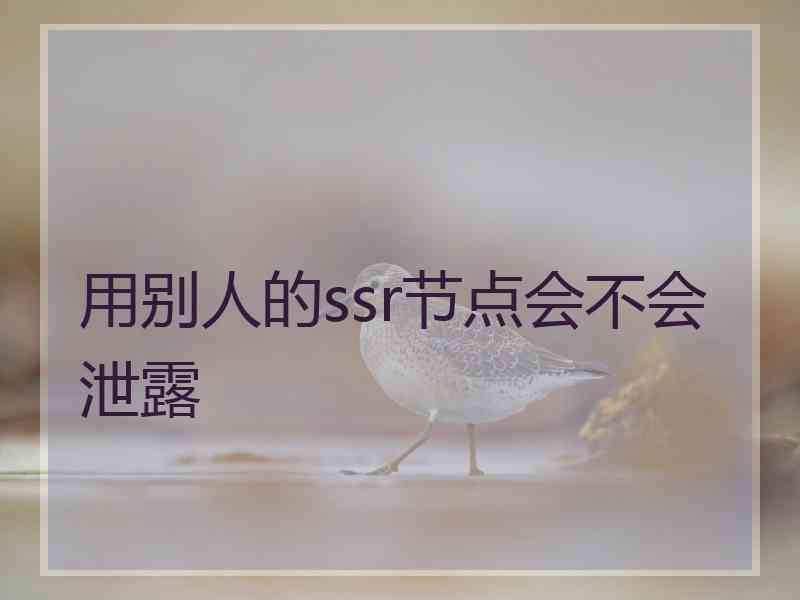 用别人的ssr节点会不会泄露